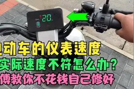 电动车仪表速度和实际速度不符怎么办？用这个方法不花钱就能修好视频封面