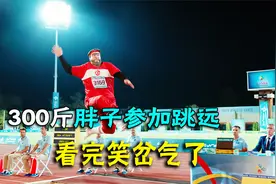 胖子参加运动会，看完快笑岔气了视频封面