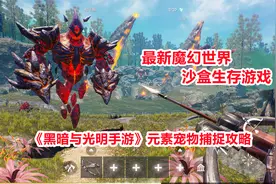 黑暗与光明手游：元素宠物捕捉攻略！最新魔幻世界沙盒生存游戏！视频封面