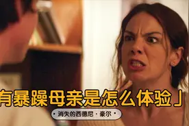 悬疑电影：母亲性情暴躁，丝毫不能容忍儿子离开，一把打晕他！视频封面