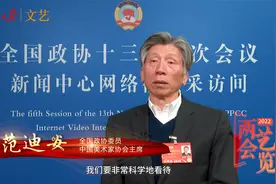 两会艺览｜范迪安：少儿艺术考级不能给创造力定级视频封面