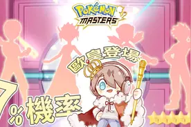 捷克【宝可梦大师】手机游戏 抽拍组7机率5大奖！欧皇登场！视频封面