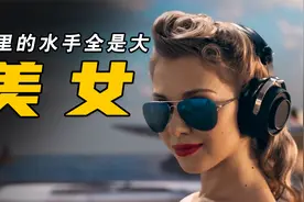 这艘战舰上全是大美女，一个个美若天仙视频封面