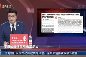 渤海银行回应28亿存款质押风波：储户知情并收取额外收益视频封面