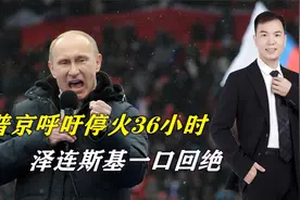 普京呼吁停火36小时，泽连斯基一口回绝，并计划发动大规模袭击视频封面