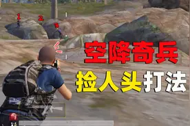 空降奇兵捡人头打法！学会这招，直接白捡倒地人头，稳拿第一！视频封面