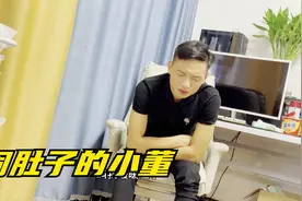 小董肚子疼，给媳妇讲解疼的过程。媳妇：红糖水给你倒好了！视频封面