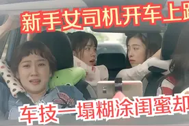 新手女司机开车上路 马路杀手 三个闺蜜敢坐 真是过命的交情！视频封面