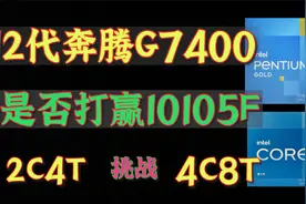 12代奔腾G7400能打赢10105F吗？详细对比测试视频封面