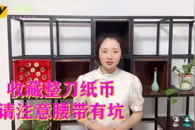 收藏整刀纸币，请注意腰带有坑视频封面