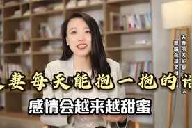 心理学：夫妻之间每天抱一抱，婚姻会越来越甜蜜！视频封面