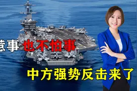 中国不惹事，也不怕事！美国玩火挑衅，中方强势反击来了视频封面