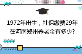 1972年出生,社保缴费29年,账户14万,在河南郑州养老金有多少?视频封面