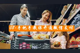 08-手把手教你开通微信支付视频封面