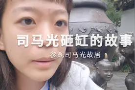 台湾姑娘跟随小学课本，来到河南信阳光山县，司马光砸缸的故事地视频封面
