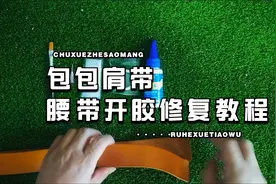 腰带和包包肩带开胶的修复方法视频封面