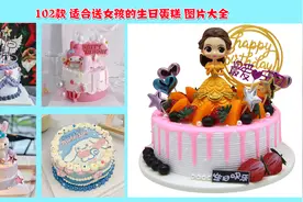 80多种102款女孩生日蛋糕图片合集，给女孩子选蛋糕再也不犯愁视频封面