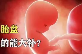 胎盘能吃吗？它到底是大补神药还是医疗垃圾？4分钟告诉你真相视频封面