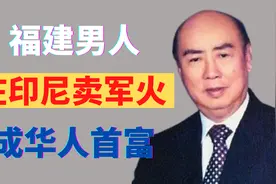 福建男人，21岁逃到印尼，79岁身家180亿，员工60万，成华人首富视频封面