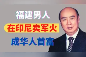 福建男人，21岁逃到印尼，79岁身家180亿，员工60万，成华人首富视频封面