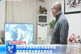 高清电视却没高清节目？济南电视台台长：投入再多也要全力以赴视频封面
