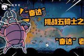 空洞骑士：挑战五骑士之一“芬达”老哥！隔着屏幕都能闻到味道