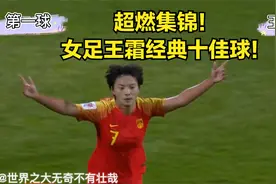超燃！女足王霜经典十佳球集锦！视频封面