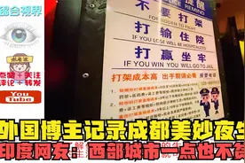 外国博主记录成都美妙夜生活，印度网友：西部城市一点也不贫穷？视频封面
