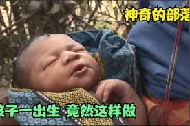 神奇的部落  孩子一出生竟然直接用热水洗澡视频封面