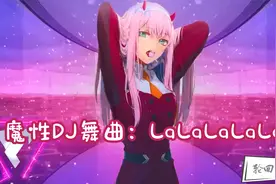 魔性DJ舞曲：LaLaLaLaLa，跟着节奏摇起来视频封面