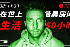 硬核实验：在世界上最黑的房间生活50小时，身体会发生什么变化？视频封面