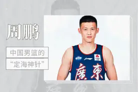 周鹏——中国男篮的“定海神针”视频封面