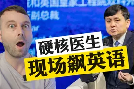 “硬核”好医生张文宏，英文演讲慷慨激昂！视频封面