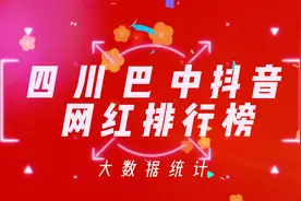 揭秘四川巴中十大最有影响力的网红明星，看看你刷到过谁视频封面