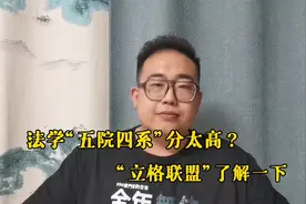 法学类“五院四系”分太高？“立格联盟”了解一下！视频封面