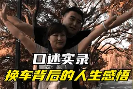 真性情！换车背后的人生感悟，面子真的不重要视频封面