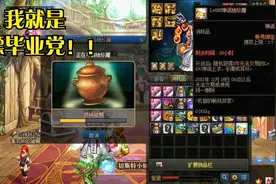 DNF：白嫖2个神话罐子，能开出什么来呢？关键还得看人品视频封面