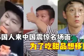 盘点韩国人来中国被震惊场面：为了甜品想移民，大口吃瓜停不下来视频封面
