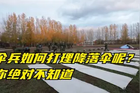 尖峰火力：伞兵如何打理降落伞呢？ 你绝对不知道，一起看一看视频封面