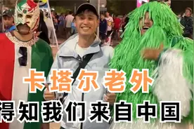 当各国球迷得知我们来自中国后的反应视频封面
