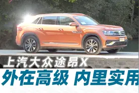 又试驾了一次途昂X，这次我发现了一些变化【汽车Vlog207】视频封面