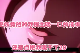 女人竟然问他可不可以给她吸一点，他答应了 20结