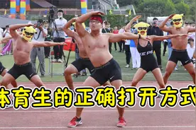 这届运动会开幕式太“辣眼”！猛男跳《爱你》，校长看了都捂脸！视频封面