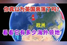 你真以为英国衰落了吗？看看它的海外领地，地理位置有多好视频封面