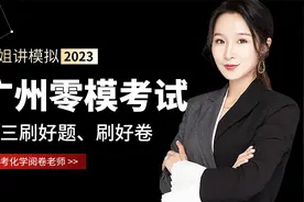 2023届高三化学广州调研测试0模化学试卷视频讲解视频封面