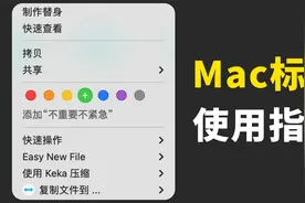 Mac标签最全使用指南，你可能真的不太会用！视频封面