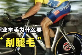 腿毛对专业公路车手的影响有多大呢？变秃了也变强了！视频封面