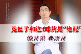 菟丝子和这4味药是“绝配” 滋肾阳 补肝肾视频封面