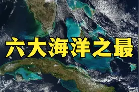 地球上的6个大海之最，最浅的海，最淡的海，最大的海都在哪里？视频封面