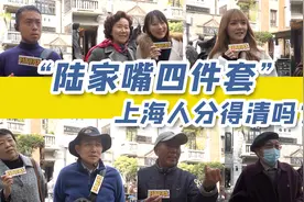 分得清「陆家嘴四件套」的上海人，上海户籍立刻被开除视频封面